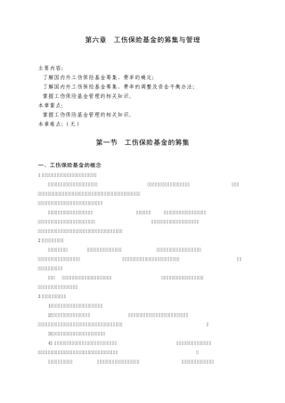 第六章工伤保险基金的筹集与管理