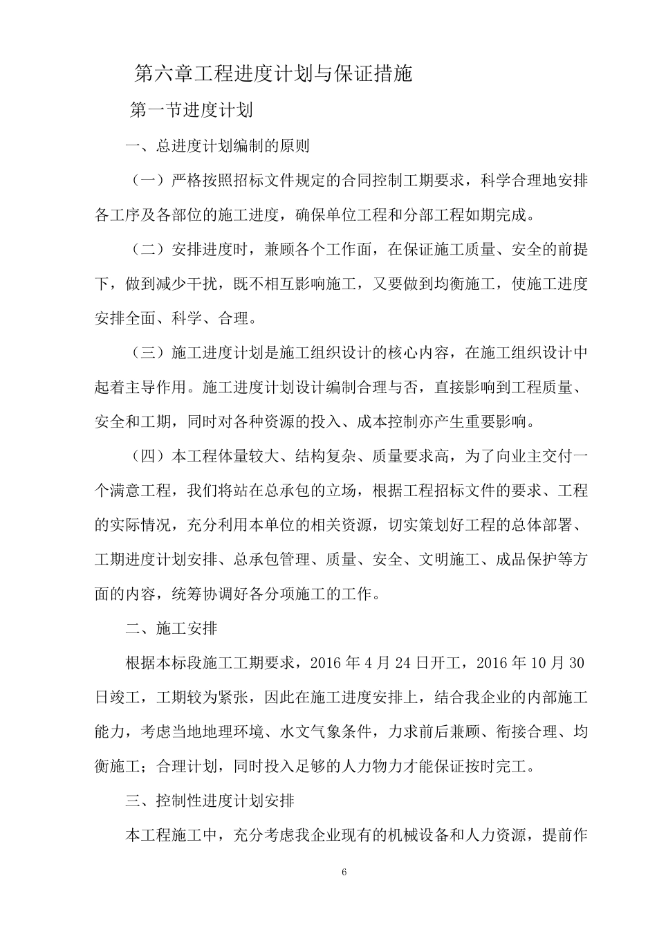 第六章工程进度计划与保证措施_第1页