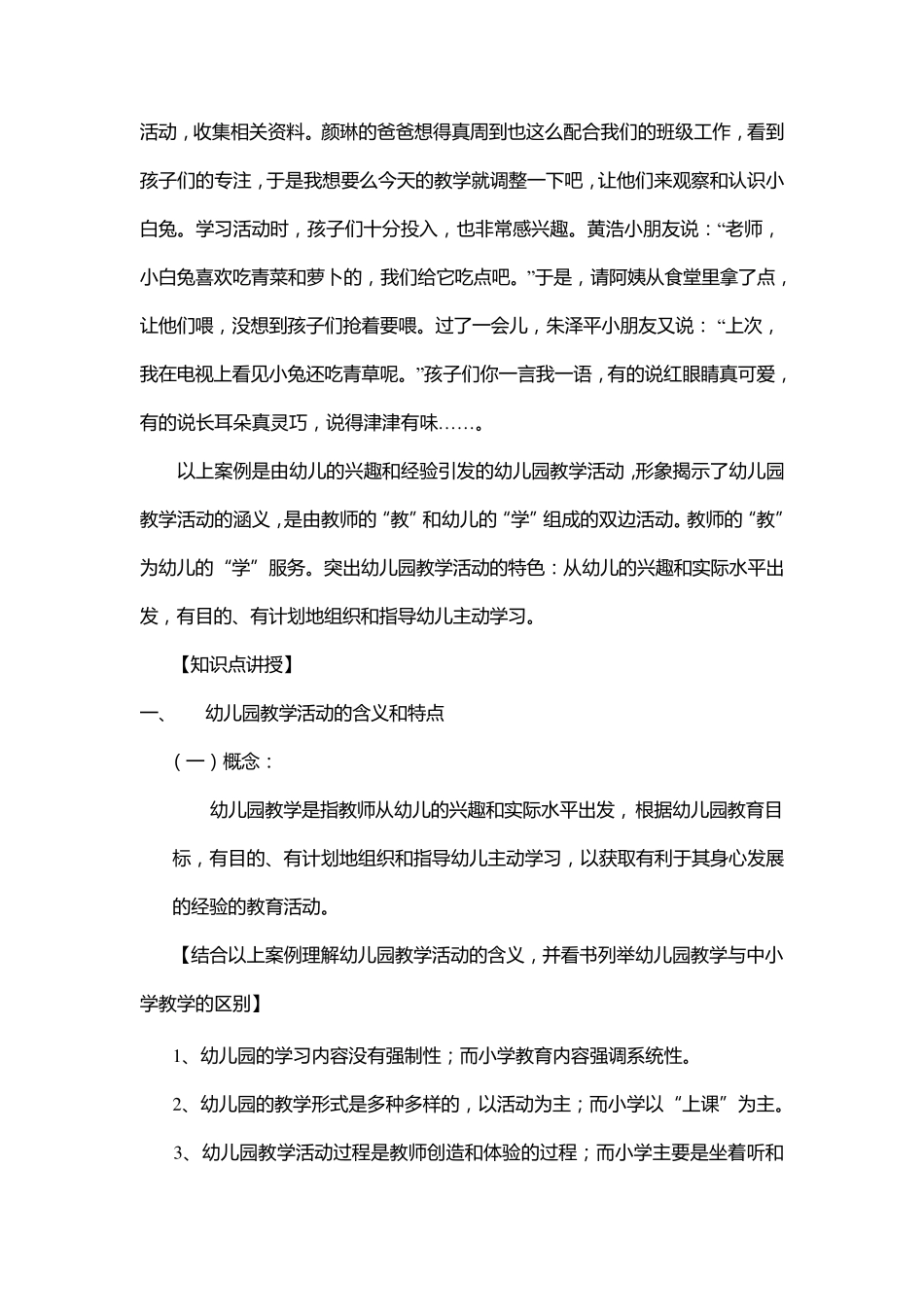 第六章幼儿园教学活动_学前教育学_第2页