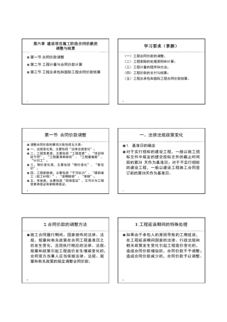 第六章建设项目施工阶段合同价款的调整和结算