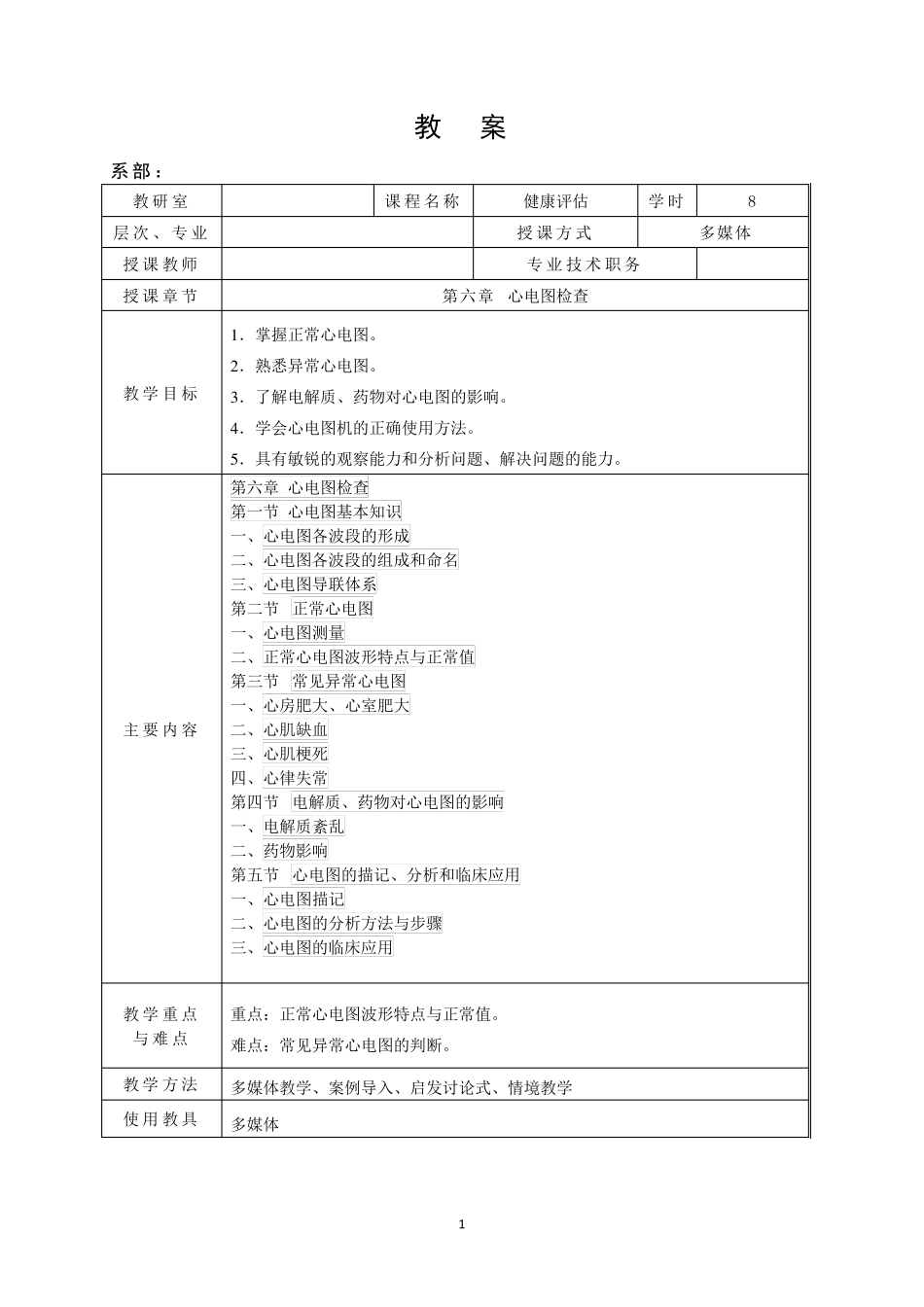 第六章心电图检查教案_第1页