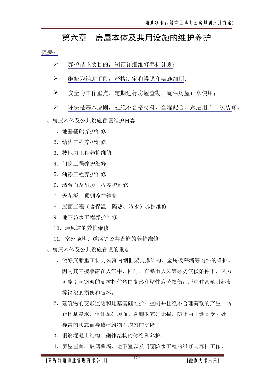 第六章房屋本体及共用设施的维护养护_第1页