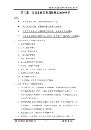 第六章房屋本体及共用设施的维护养护