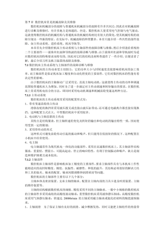 第六章数控机床常见机械故障及其维修