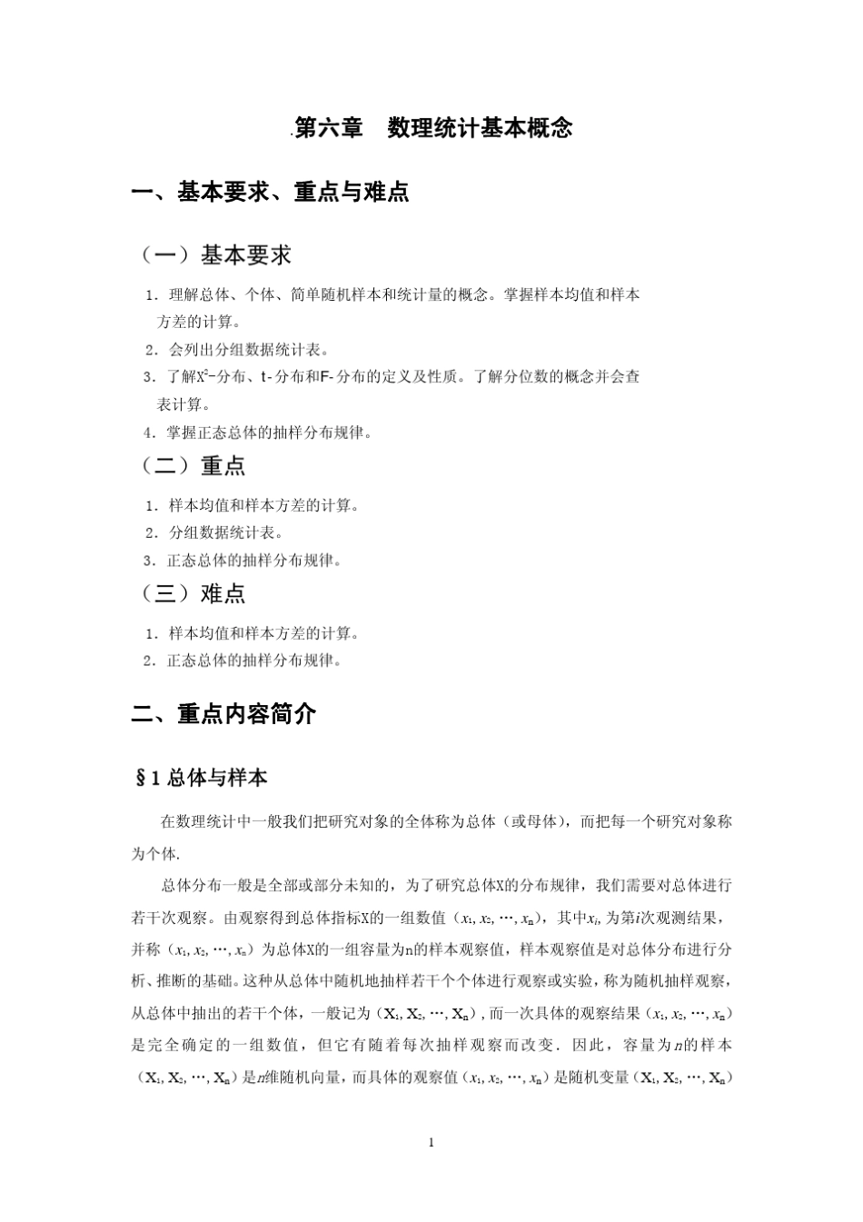 第六章数理统计的基本概念pdf_基本要求_第1页