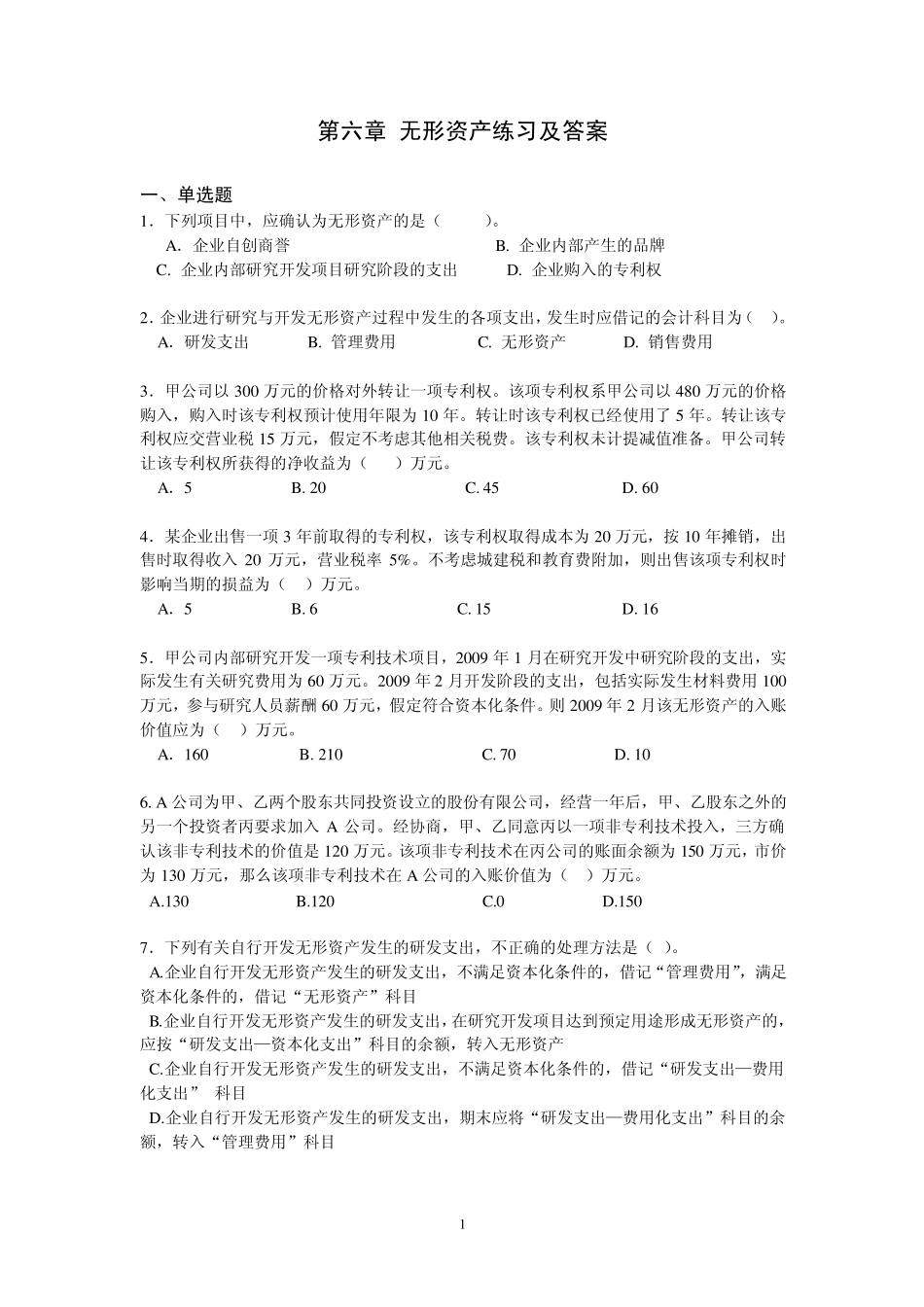 第六章无形资产练习及答案_第1页