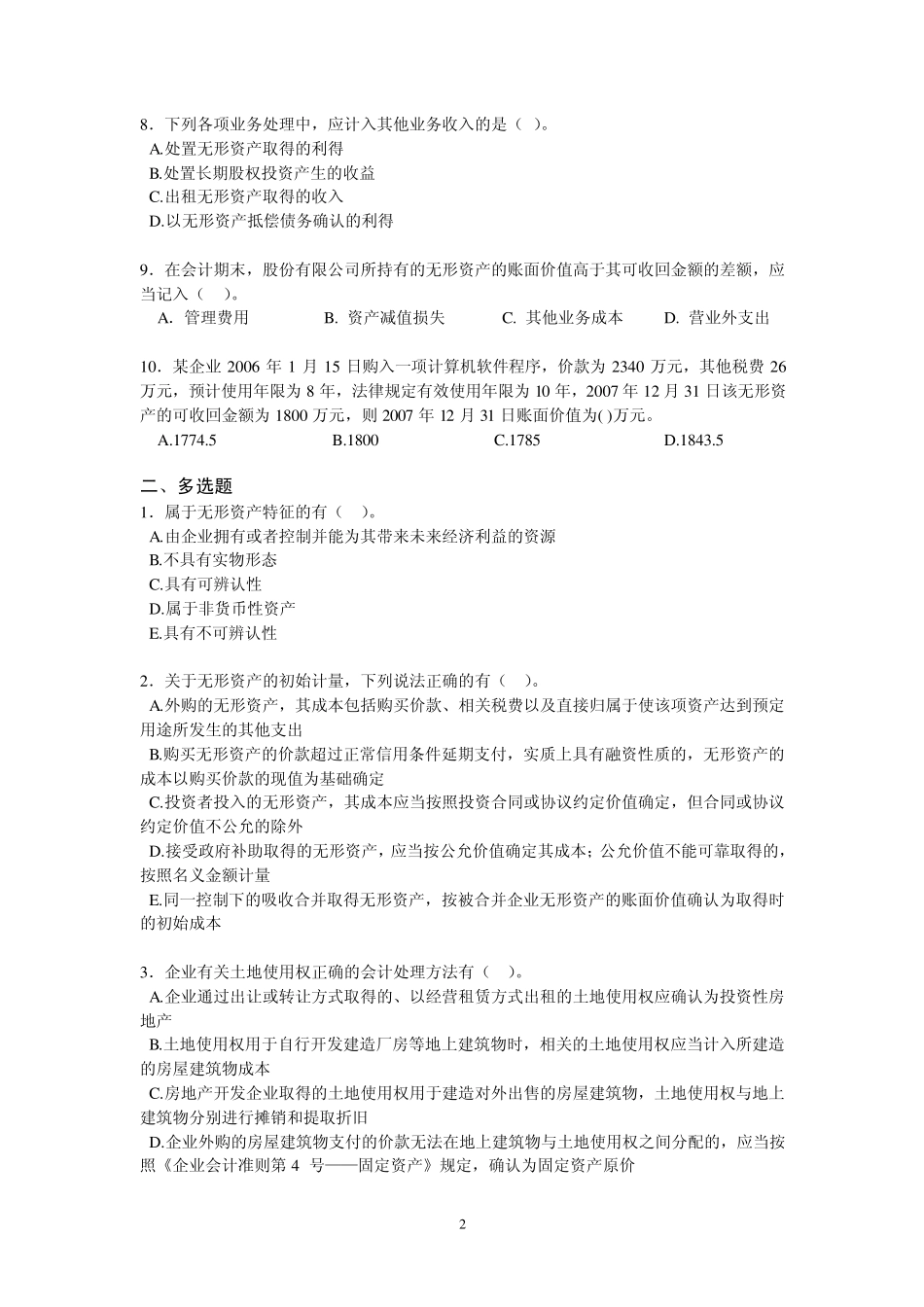 第六章无形资产练习及答案_第2页