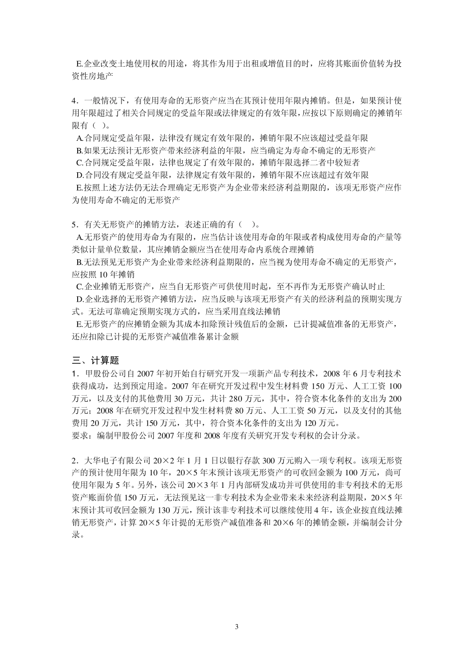 第六章无形资产练习及答案_第3页