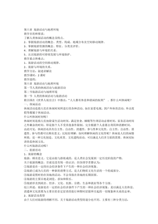 第六章旅游活动与地理环境