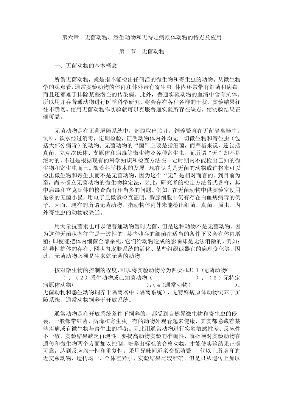 第六章无菌动物、悉生动物和无特定病原体动物的特点及应用_第1页