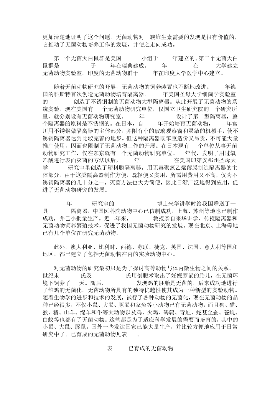 第六章无菌动物、悉生动物和无特定病原体动物的特点及应用_第3页