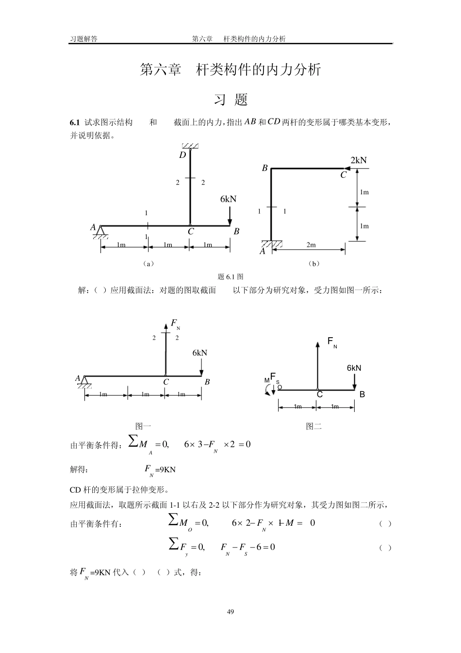 第六章杆类构件的内力分析_第1页