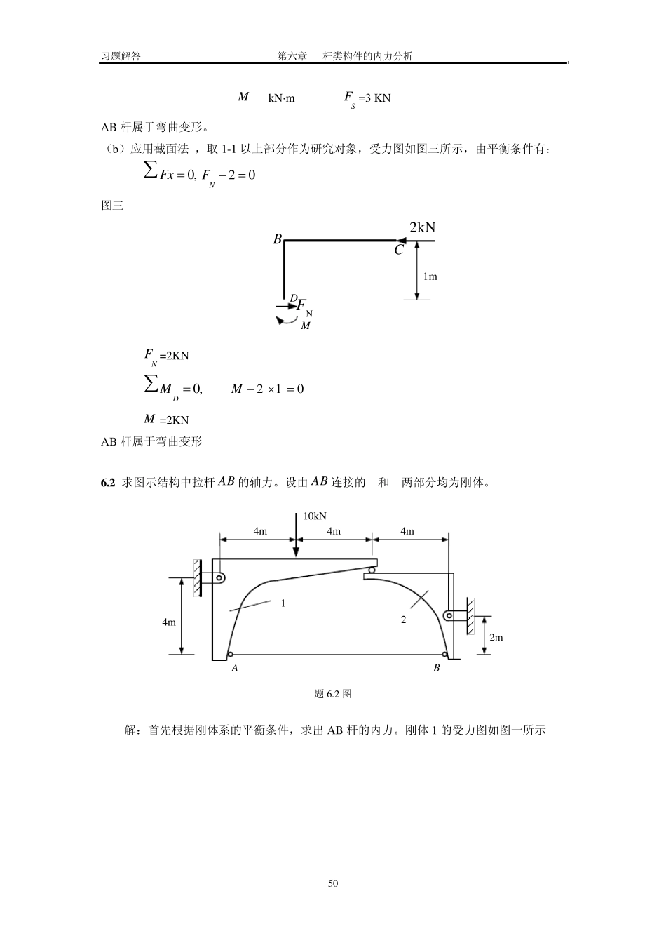 第六章杆类构件的内力分析_第2页