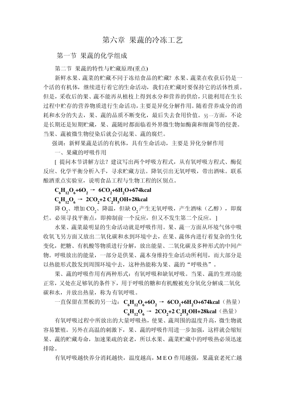 第六章果蔬的冷冻工艺_第1页