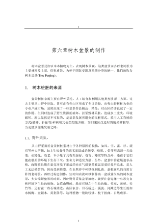 第六章树木盆景的制作