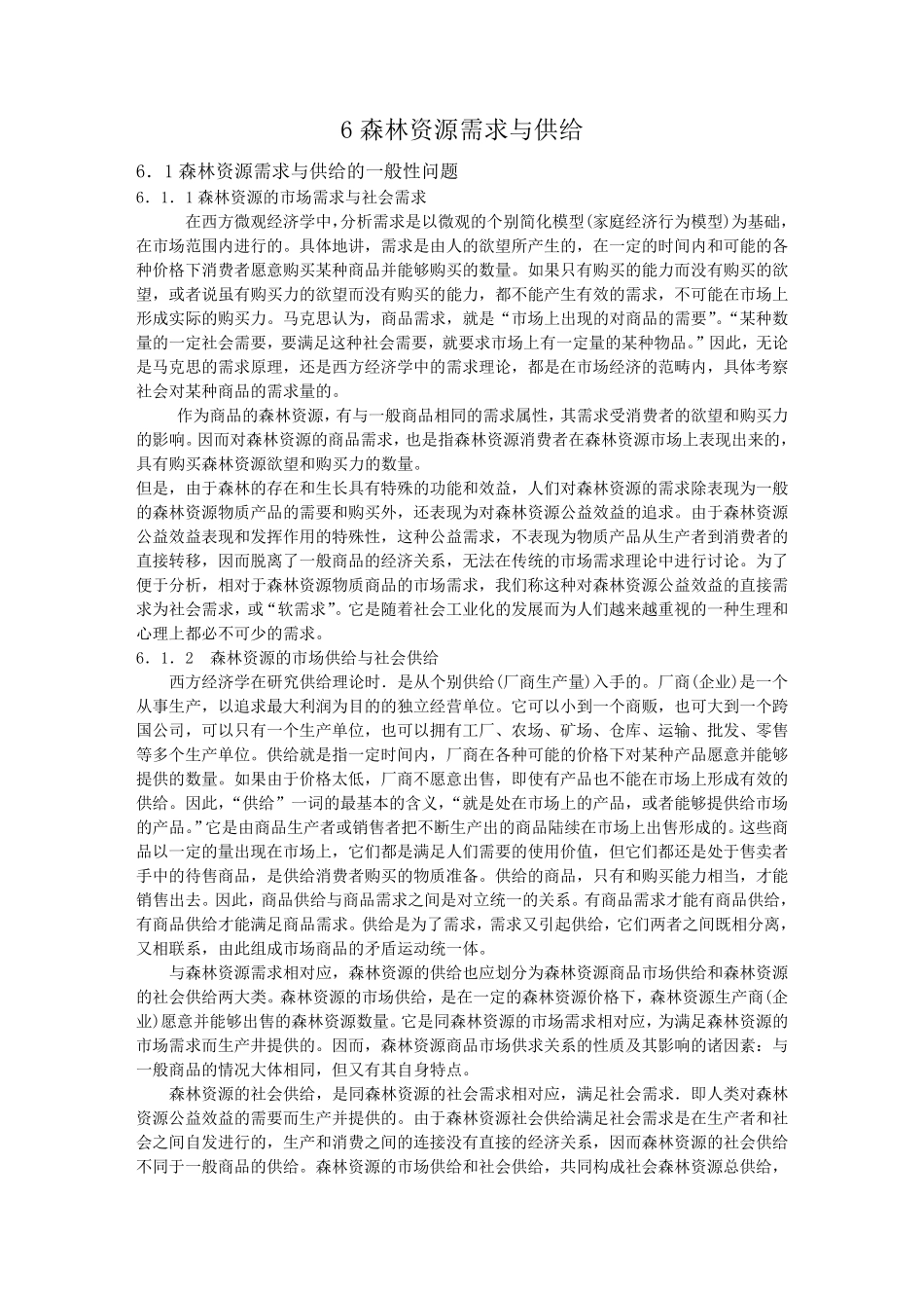 第六章森林资源需求与供给_第1页