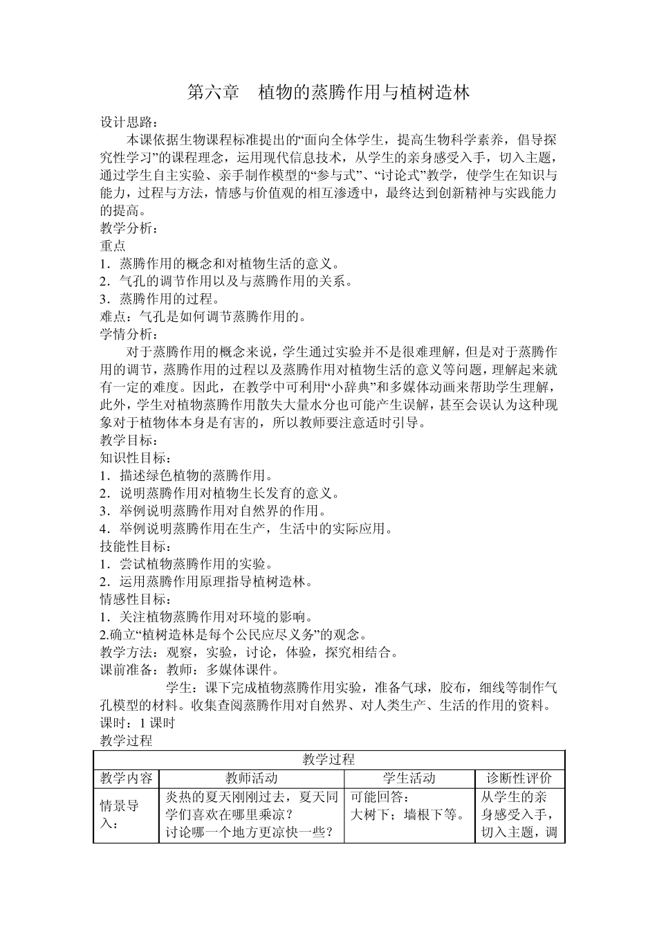 第六章植物的蒸腾作用与植树造林_第1页