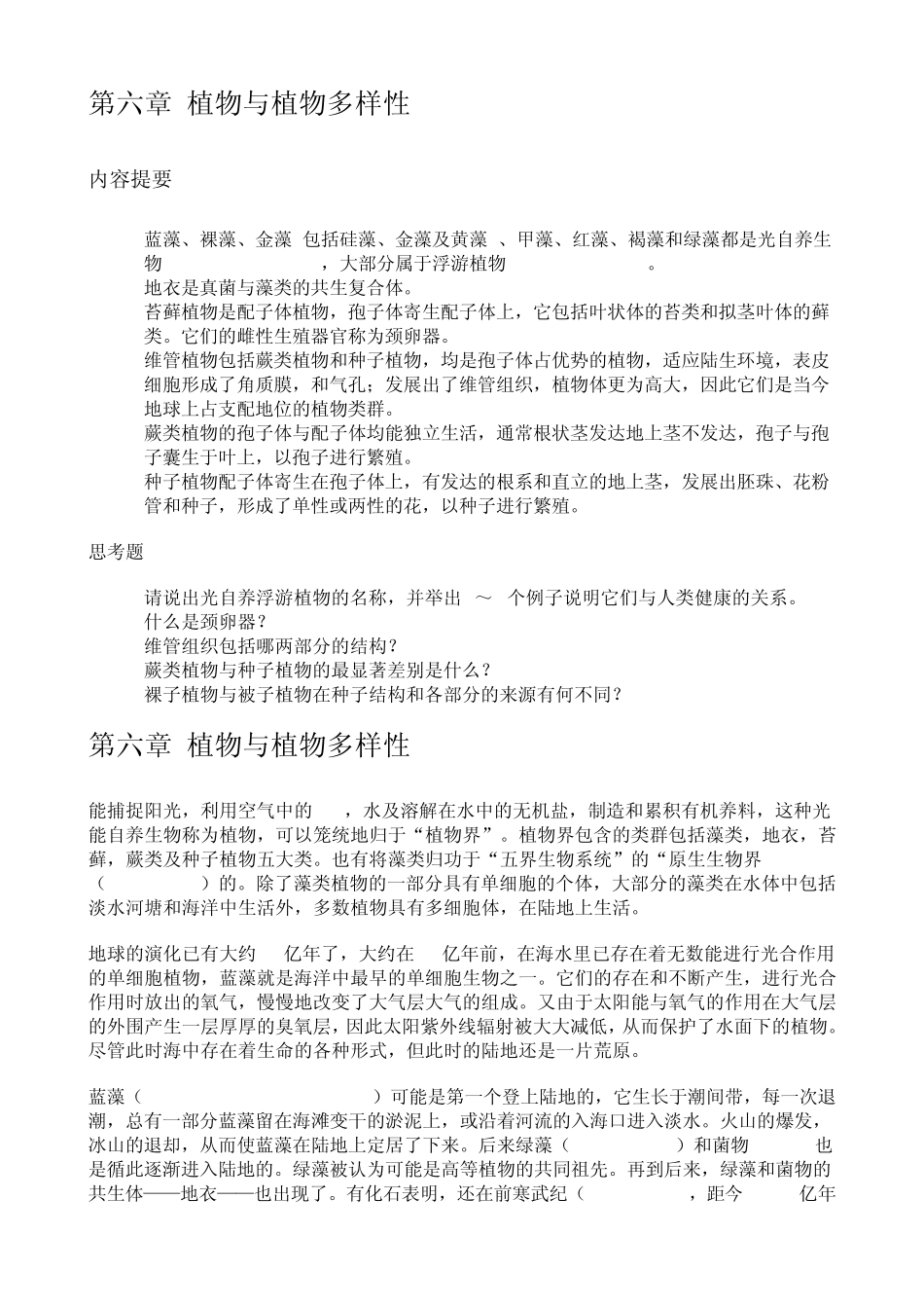 第六章植物与植物多样性_第1页