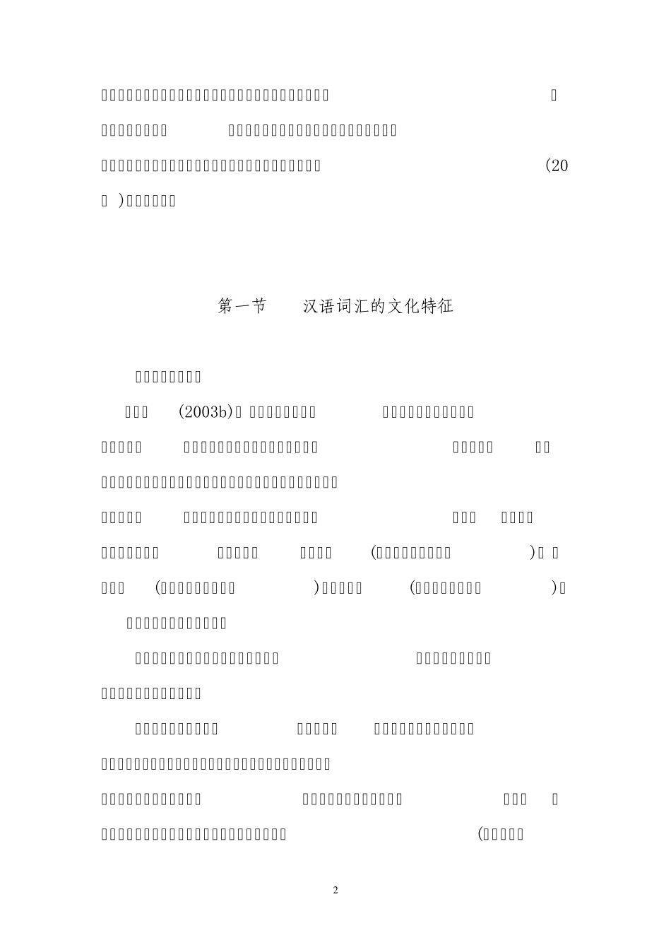 第六章汉语新词语构造的文化理据_第2页