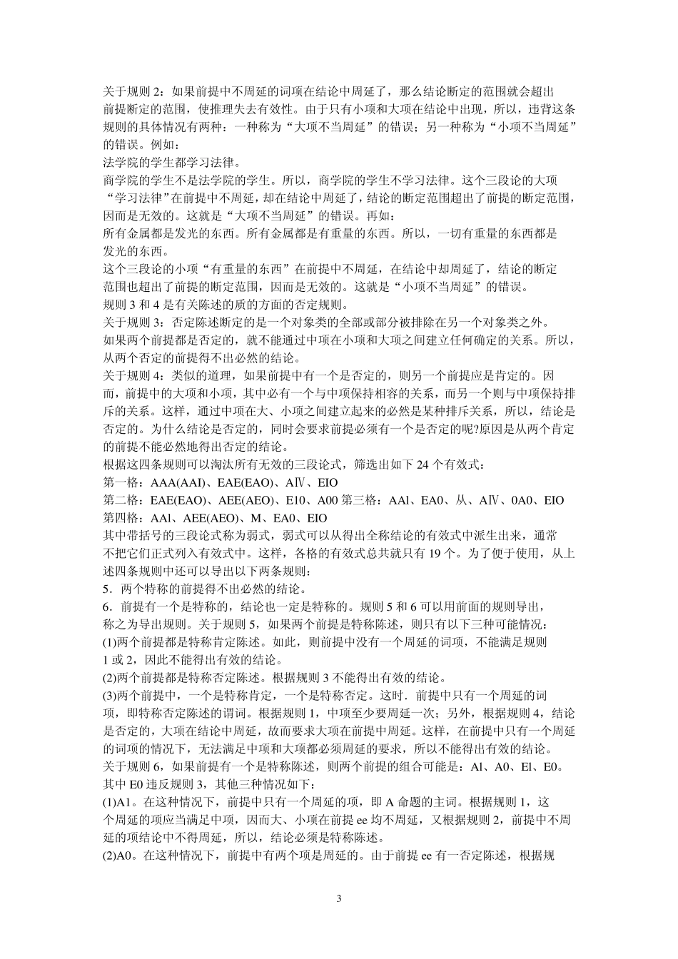 第六章演绎论证_第3页