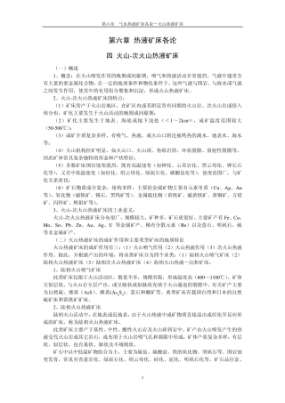 第六章热液矿床各论(火山次火山热液矿床)