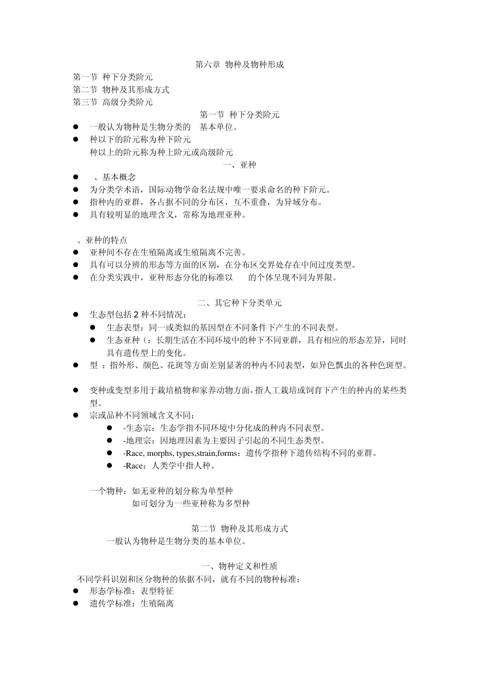 第六章物种及物种形成_第1页