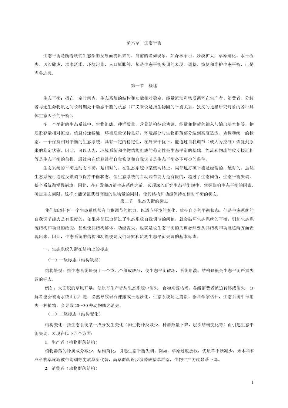 第六章生态平衡_第1页