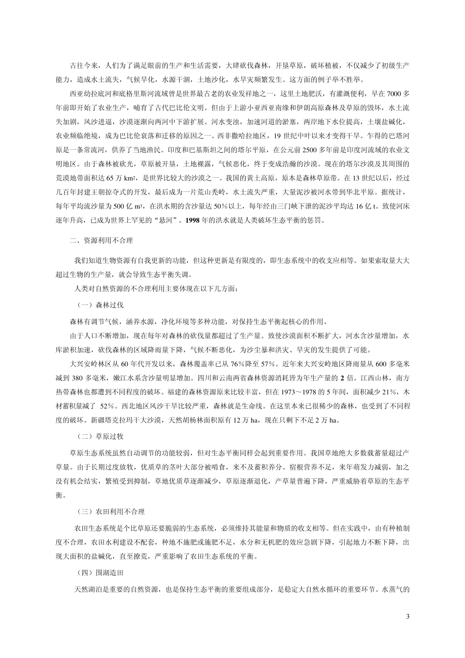 第六章生态平衡_第3页
