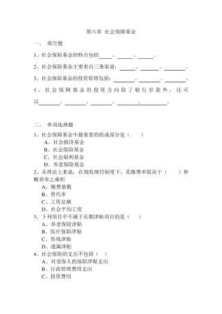第六章社会保障基金习题与参考答案