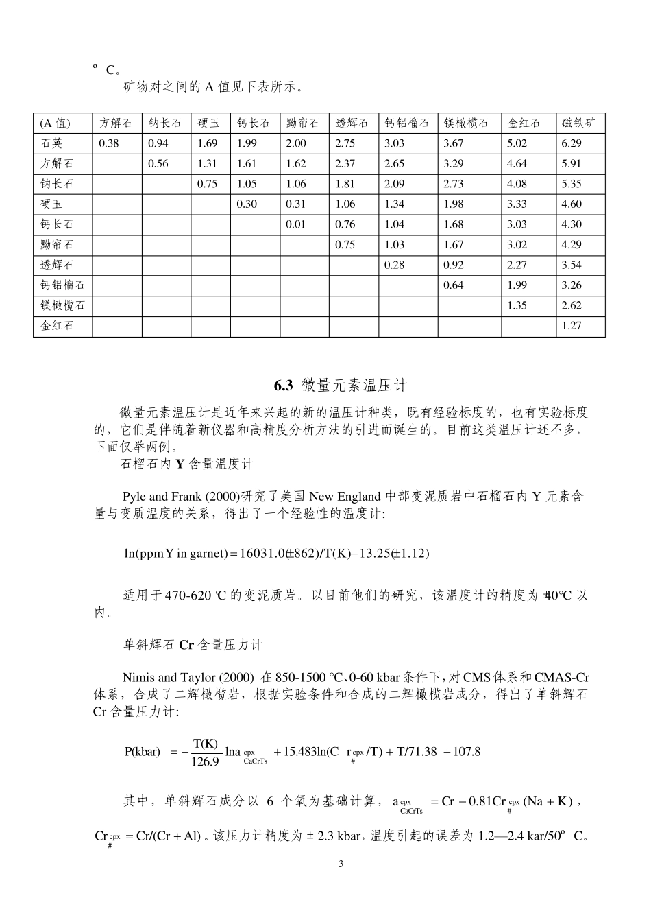 第六章矿物温度计与压力计_第3页