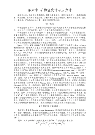 第六章矿物温度计与压力计