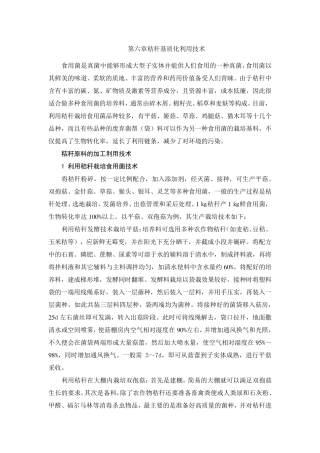 第六章秸秆基质化利用技术