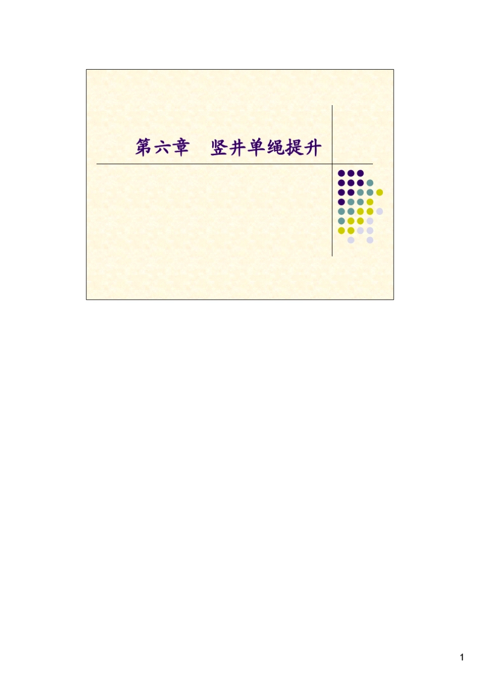 第六章竖井单绳提升1_第1页