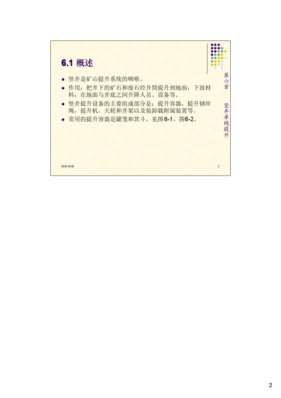 第六章竖井单绳提升1_第2页