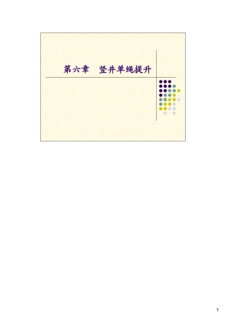 第六章竖井单绳提升1