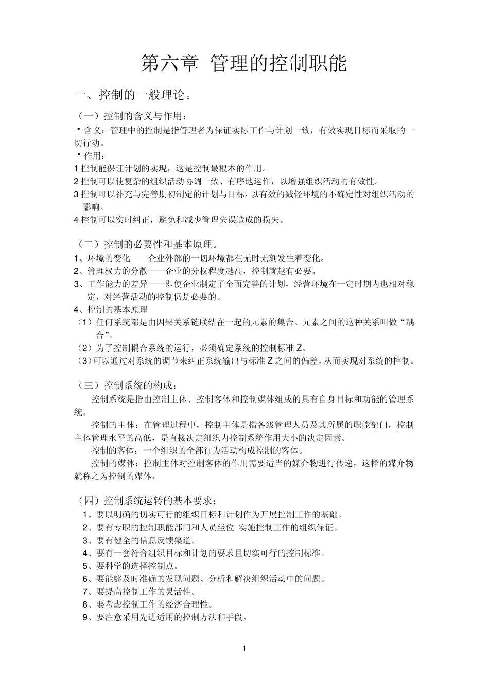 第六章管理的控制职能_第1页