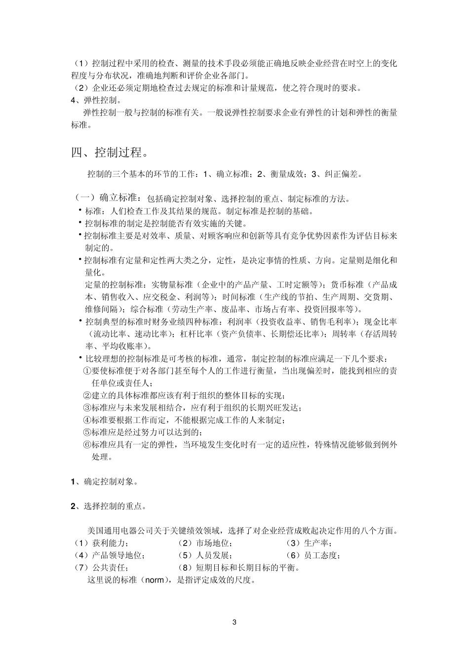 第六章管理的控制职能_第3页