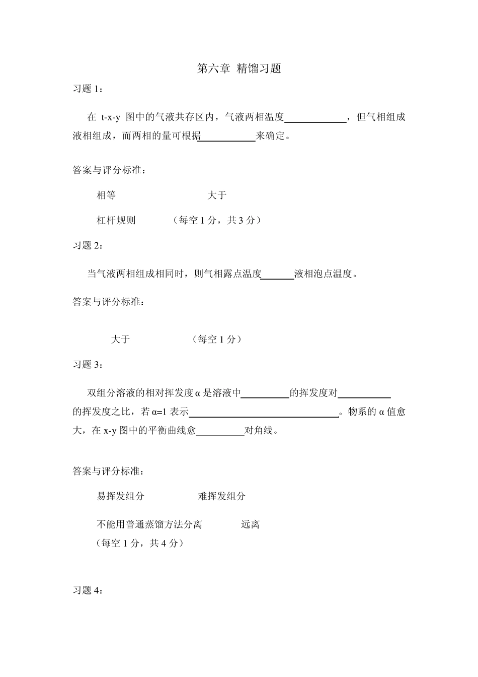 第六章精馏习题_第1页