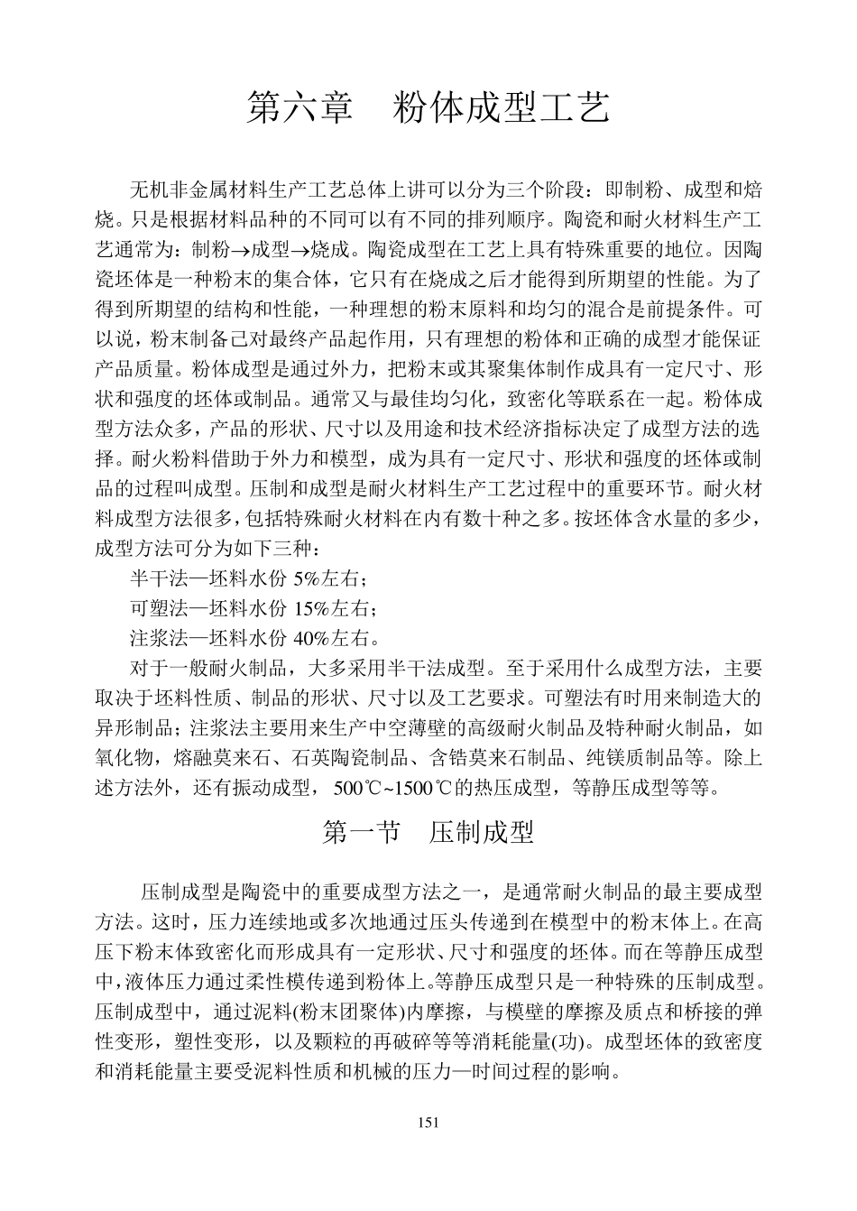 第六章粉体成型工艺_第1页