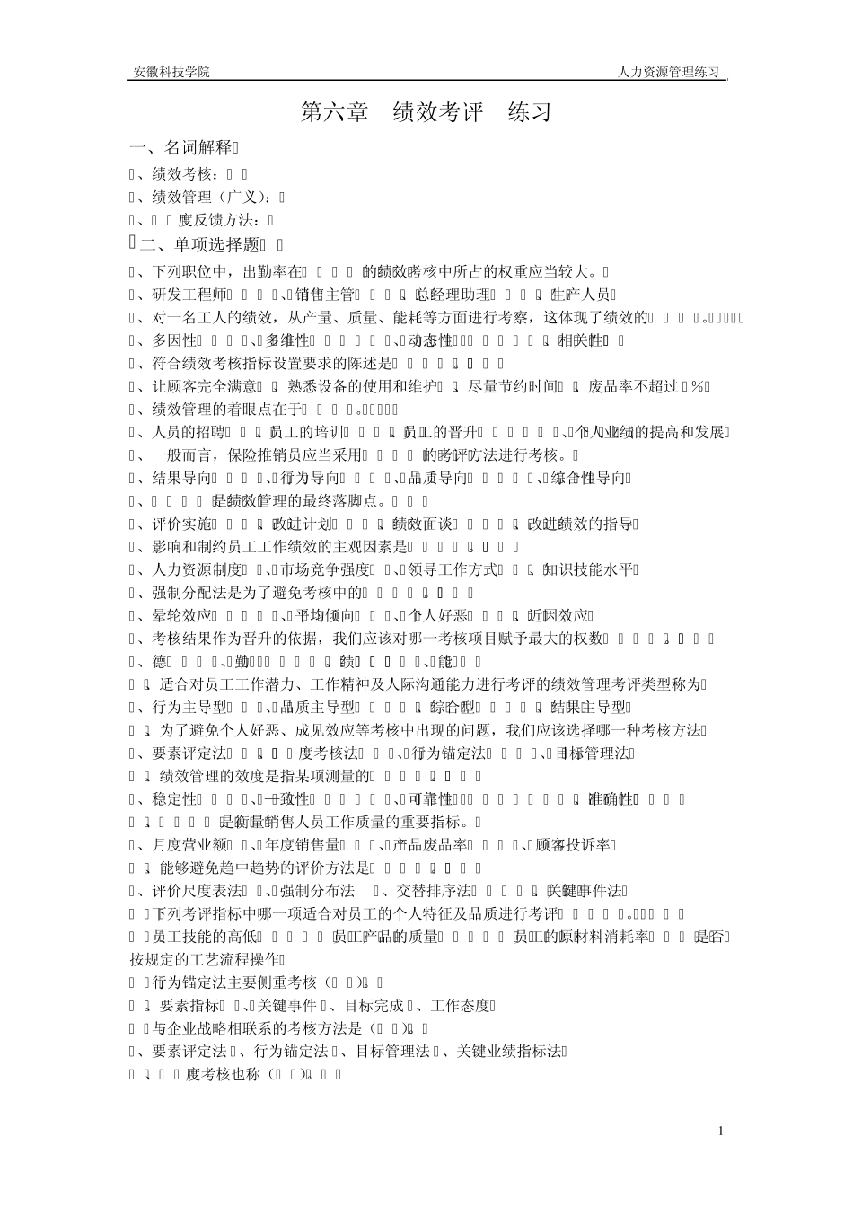 第六章绩效考评练习_第1页