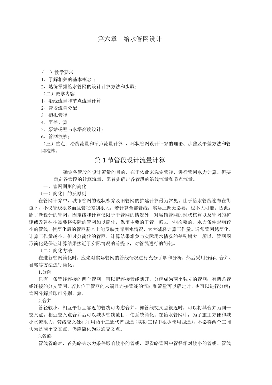 第六章给水管网设计_第1页