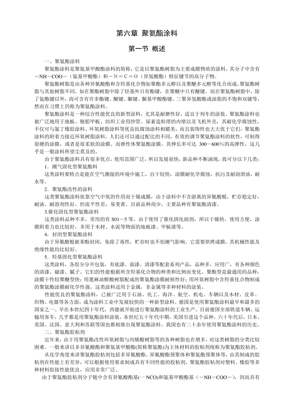 第六章聚氨酯涂料_第1页