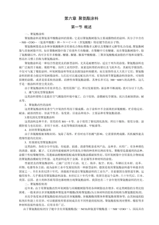 第六章聚氨酯涂料