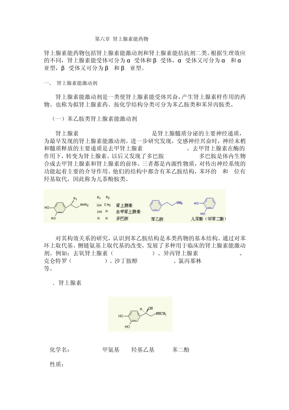 第六章肾上腺素能药物_第1页