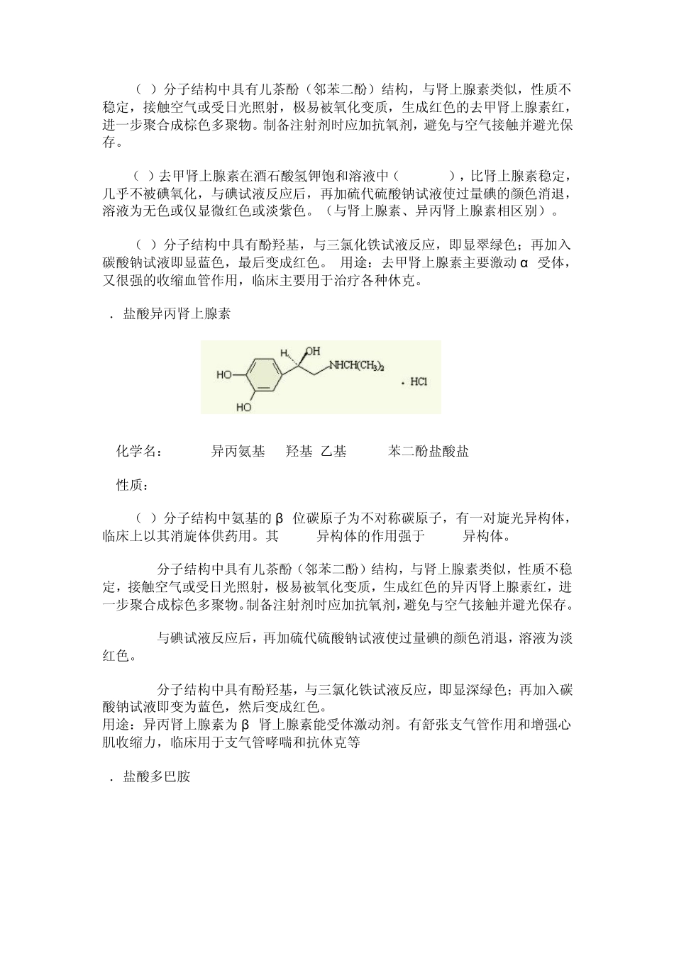 第六章肾上腺素能药物_第3页