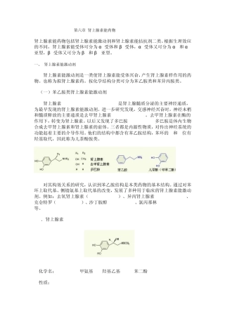 第六章肾上腺素能药物