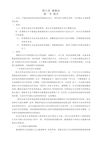 第六章观察法