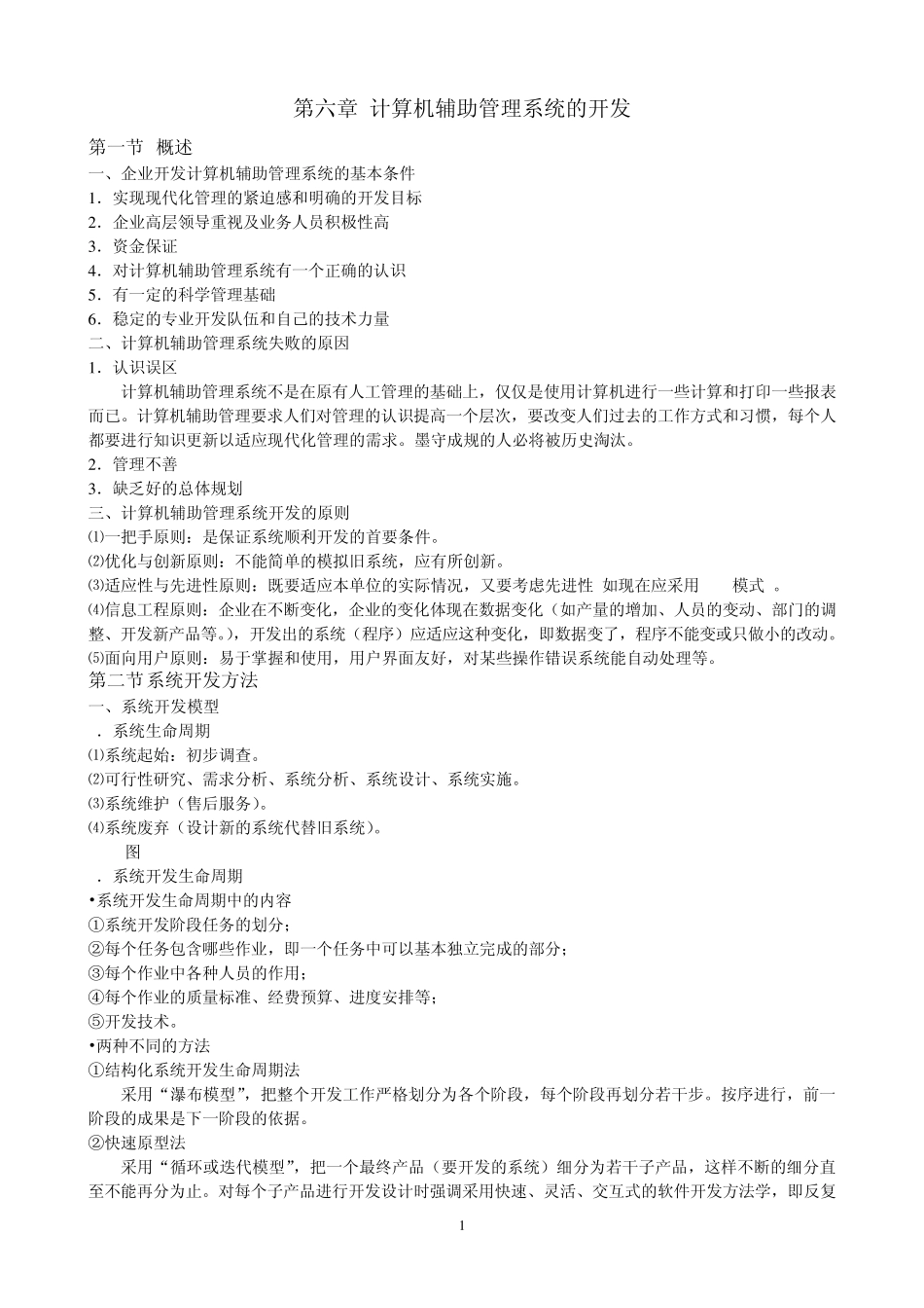 第六章计算机辅助管理系统的开发_第1页