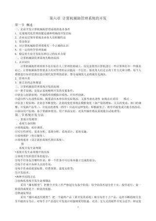 第六章计算机辅助管理系统的开发