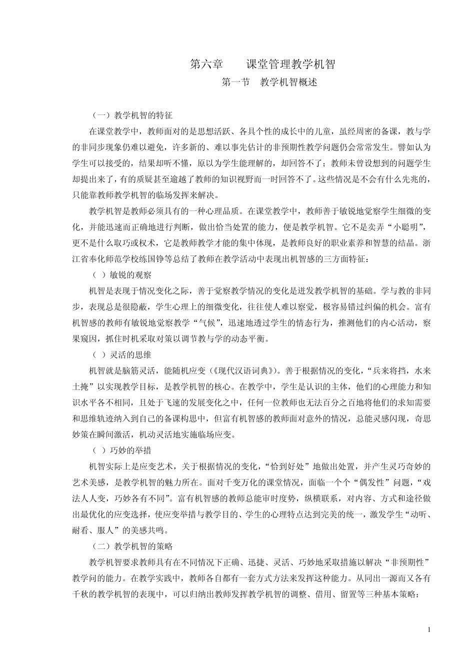 第六章课堂管理教学机智_第1页